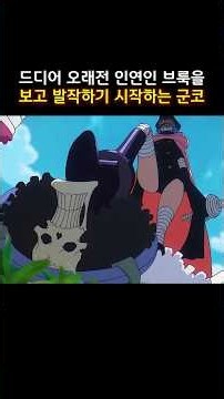 최신화)드디어 오래전 인연인 브룩을 보고 발작하기 시작하는 군코 #원피스 #onepiece