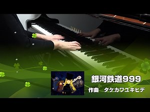 銀河鉄道999（上級バージョン） / ゴダイゴ
