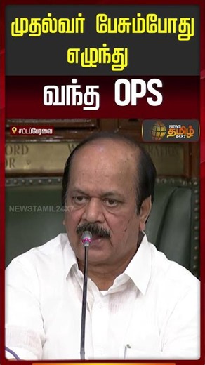 CM Vijay | TNAssembly | OPS stands up while the CM is speaking..