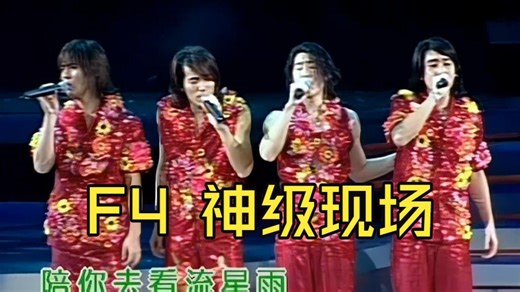 【F4】神级现场23首合集、香港红磡演唱会2002年、回忆当年的经典