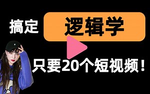 【逻辑学】免费！2小时快速突击，期末考试速成课不挂科(配套课件 考点题库 答案解析)