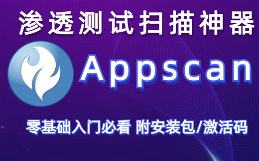 挖洞必备！零基础入门必看的AppSacn教程，附安装包/永久激活码