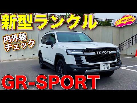 【大注目モデル！】トヨタ 新型ランクル GRスポーツ を ラブカーズTV 河口まなぶ が内外装チェック！