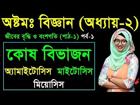 15. Class 8 Science Chapter 2 (Part-01) ll JSC Biggan Chapter 2 ll Eight Biggan 2 ll কোষ বিভাজন
