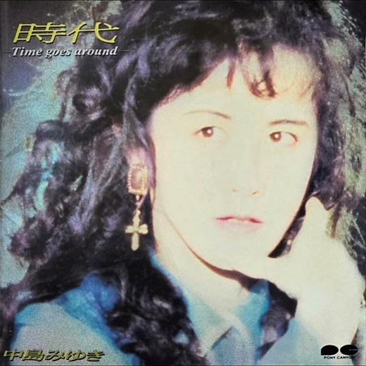 中島みゆき - 風の姿 (前編)