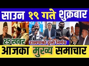 UPDATE 🌍 NEPALI NEWS l आज साउन १९ गतेका मुख्य समाचार l aaj ka mukhya samachar taja Saun 19 Gate