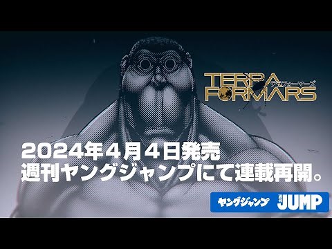 【連載再開‼】『テラフォーマーズ』連載再開告知PV
