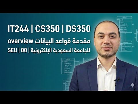 00 | SEU | IT244 - CS350 - DS350 | نظرة شاملة على منهج قواعد البيانات