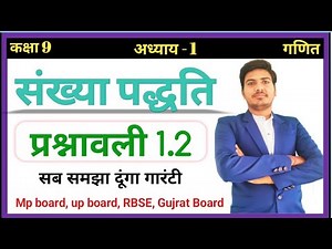 class 9 maths exercise 1.2 ncert in Hindi | RBSE | कक्षा 9 गणित प्रश्नावली 1.2 | संख्या पद्धति |