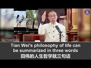 8/17/2022 文贵直播：田伟是从草根出来的中共白手套，其人生哲学是女人、权力和介绍关系，田伟进入中组部如进他家；彭丽媛的恩人宋新斌帮田伟搞定了鲁能；肖建华通过田伟认识了曾维；令计划、霍克、。。。