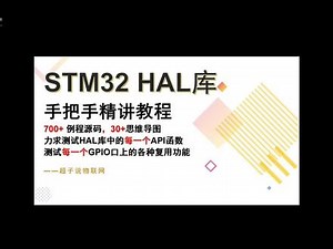 STM32 HAL库精讲 手把手写程序第53集 - chaozishuowu - 抖音