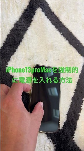 iPhone13 pro maxの電源を強制的に入れる。iPhoneの電源が急に入らなくなった場合(衝撃・水没等は別)、急にアイフォーンの電源が落ちた場合に有効。#iPhone強制電源#iPhone