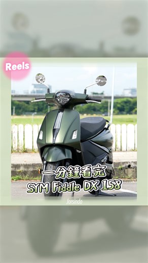 小老婆汽機車資訊網 on Instagram: "一分鐘看完SYM Fiddle DX 158車輛介紹"