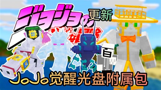 【我的世界】JOJO觉醒光碟附属包更新替身基岩手机版模组addons | 天堂之门天气预报天堂制造