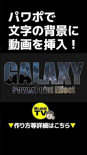 パワポで文字の背景に動画を挿入 #shorts #powerpoint