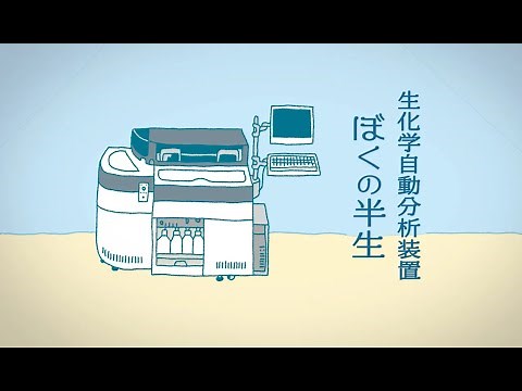 生化学自動分析装置『ぼくの半生』
