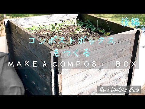 【DIY】 釘、接着剤等を使わずに、コンポストボックスをつくる。 後編 焼杉〜設置 /MAKE A COMPOST ＢＯＸ