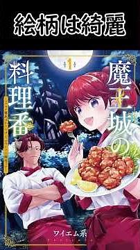 【漫画紹介】魔王城の料理番 ～コワモテ魔族ばかりだけど、ホワイトな職場です～ 【おすすめ】