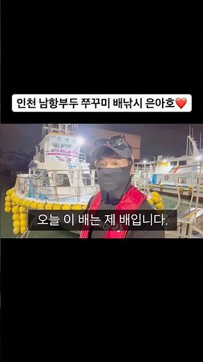 인천 남항부두 쭈꾸미 배낚시 은아낚시❤️ #낚시 #fishing