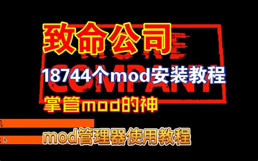 【致命公司】thunderStore使用指南 超详细