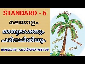 മാതൃഭാഷയും പരിസ്ഥിതിയും | STD 6 ADISTHANA PADAVALI MATHRUBHASHA YUM PARISTHITHIYUM ACTIVITIES