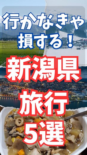 新潟 旅行 5選 行かなきゃ損する 新潟観光 おすすめ5選 #新潟 #新潟観光 #佐渡島 #妙高高原 #長岡市 #越後湯沢 #十日町市 #日本旅行 #旅行スポット #日本観光 #冒険 #スキー #花火大会 #自然 #アート #日本の風景 #観光スポット #冬の旅行 #夏の旅行 #文化旅行 #美味しい旅