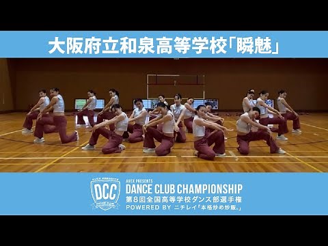 DCC vol.8 大阪府立和泉高等学校ダンス部/テーマ：瞬魅 (ショータイム)