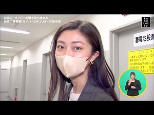 カナフルTV 4月10日 初潜入！サイバー空間を取り締まる神奈川県警察 サイバーセキュリティ対策本部