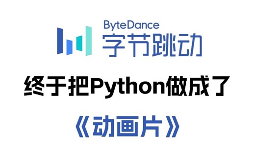 【全298集】字节大佬终于把Python整理成动画片了，2024最新Python教程！全程干货无废话，手把手教学，包含所有干货内容！7天搞定Python全栈！