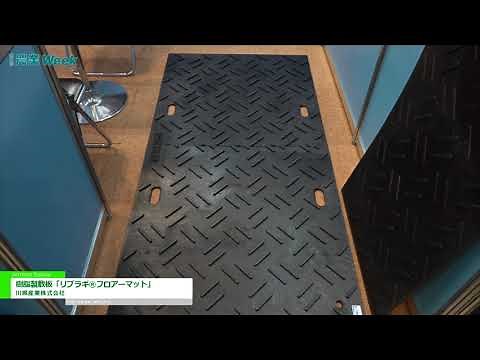 [AGRI WEEK TOKYO 2021] Resin floor board "Ripraghi ® floor mat" - Kawase Sangyo Co., Ltd.