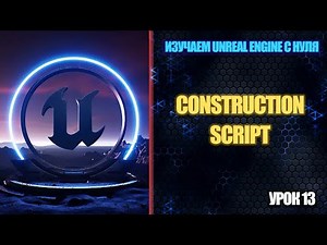 Learning Unreal Engine from Scratch - Lesson 13: Construction Script