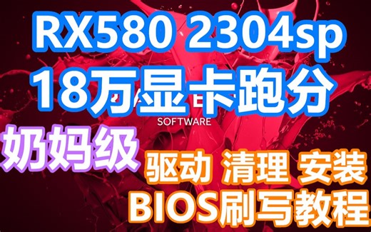 奶妈级干货 RX580 最佳驱动 清理 安装+BIOS刷写 蓝宝石代工矿卡