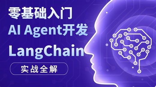 手把手教你做AI智能体：Python   LangChain   Agent开发教程合集