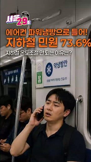 "지하철 에어컨 파워냉방으로 틀어주세요" 가 안 통하는 이유❄️ 지하철 에어컨의 비밀 feat. 꿀팁 [29초⏰서울] #shorts