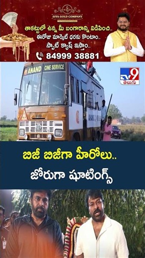 Tollywood Movies Shooting Update : బిజీ బిజీగా హీరోలు.. జోరుగా షూటింగ్స్ - TV9