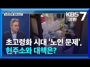 [Issue & Talk] ‘Elderly Issues’ in the Era of Super-Aging: Current Status and Solutions? / KBS 20...