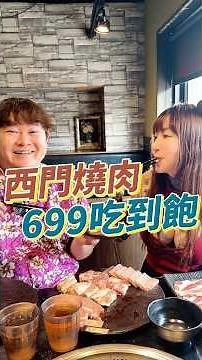 西門町699燒肉吃到飽！再加200多A5和牛也爽吃！就在六號出口對面超方便～ #美食 #西門町 #吃到飽