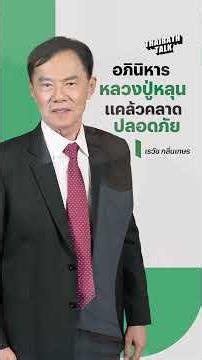 สิ่งศักดิ์สิทธิ์องค์เดียวที่ “เรวัช กลิ่นเกษร” พกติดตัว อภินิหารหลวงปู่หลุน แคล้วคลาดปลอดภัย