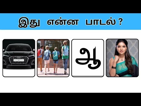 Connection game in tamil | Bioscope game tamil songs | Guess the song in tamil #connetiongames