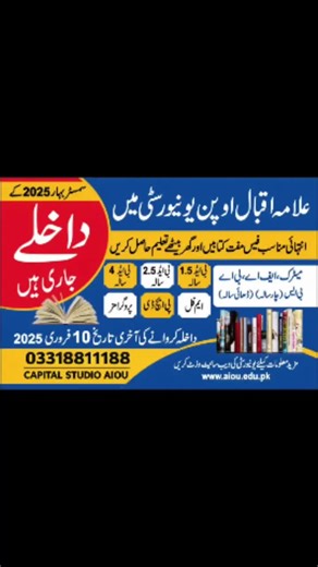 📢 اعلانِ داخلہ — بہار سمسٹر 2026 علامہ اقبال اوپن یونیورسٹی (AIOU) نے بہار 2026 کے سمسٹر کے لیے ملک بھر، بشمول گلگت بلتستان اور دور دراز علاقوں کے طلبہ و طالبات کے لیے داخلوں کا باضابطہ اعلان کر دیا ہے۔ یونیورسٹی کم لاگت اور معیاری فاصلاتی تعلیم کے ذریعے میٹرک سے پی ایچ ڈی تک تعلیمی مواقع فراہم کر رہی ہے۔ 📚 دستیاب پروگرامز (بہار 2026): میٹرک (سائنس و آرٹس) — داخلہ بالکل مفت ایف اے، آئی کام ایسوسی ایٹ ڈگری بی اے، بی کام بی ایڈ (1.5، 2.5 اور 4 سالہ) ایم ایس سی، پی ایچ ڈی مختلف پیشہ ورانہ، سرٹیفک
