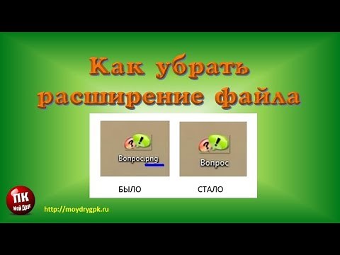 💥Как убрать расширение файла💥