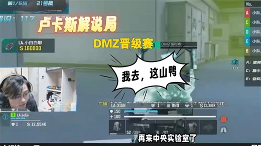 lucas 全程圣经式解说DMZ比赛，山鸭发力把刘卡都吓坏了❗