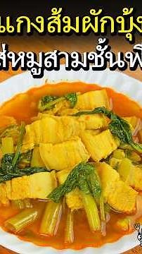 #แจกสูตร #แกงส้มผักบุ้งหมูสามชั้น หอมพริกแกง #แกงส้ม #หมูสามชั้น ซดน้ำซุปแซ่บๆ น้ำลายสอละ