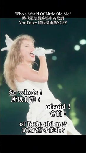The Eras Tour最神現場！泰勒絲Who‘s Afraid Of Little Old Me？
