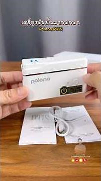 #เครื่องพิมพ์ฉลาก #เครื่องพิมพ์บาร์โค้ด #เครื่องพิมพ์สติ๊กเกอร์ #PolonoP31S