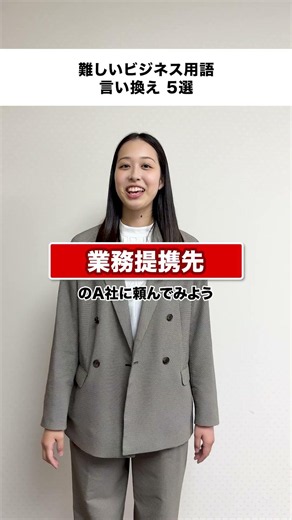 難しいビジネス用語言い換え5選
