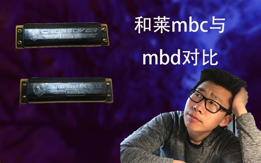 和莱mbc与mbd对比 不只是琴格的区别《reason》《月半小夜曲》