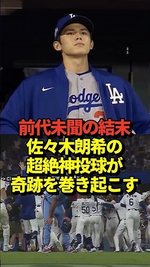 600,000 views! [God descends] Roki Sasaki pitches perfectly as a long reliever! He leads the Dodg...