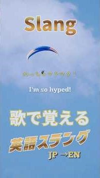 【歌で覚える英語スラング】Song 04: Feelings & Reactions (Slang) [JP→EN] #英単語 #大学受験 #shorts