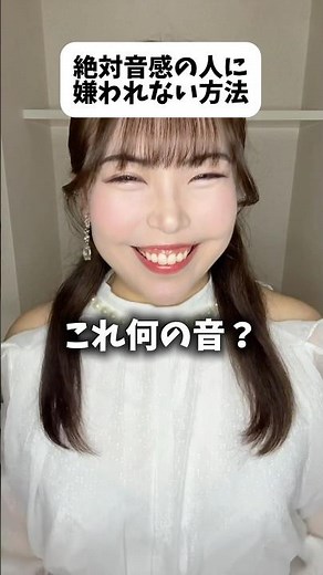 絶対音感の人に嫌われない方法 #ピアノ #絶対音感 #音楽 #耳